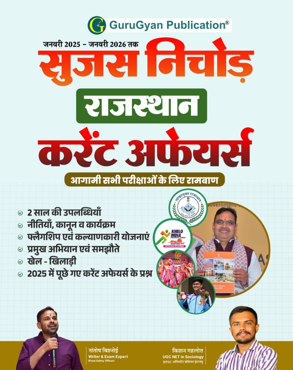 राजस्थान करंट अफेयर्स